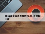 2017年全国二卷分数线,2017 全国二卷