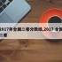 2017年全国二卷分数线,2017 全国二卷