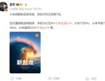 雷军宣布小米战略新品发布会定 5 月 22 日晚 7 点，多款新品亮相含玄戒 O1 等