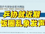 中国乒协发表声明，坚决支持打击体育领域饭圈违法犯罪行为