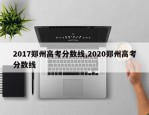 2017郑州高考分数线,2020郑州高考分数线