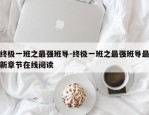 终极一班之最强班导-终极一班之最强班导最新章节在线阅读