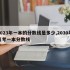 2023年一本的分数线是多少,2030年高考一本分数线