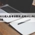 2021成人高考分数线,成考2021年分数线