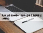 龙珠之最强神话txt链接-龙珠之最强神话txt精校