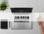 之最-世界之最