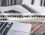 中原工学院考研分数线,中原工学院考研复试分数线