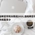 洛阳师范学院分数线2016,洛阳师范学院分数线是多少