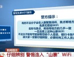 网上冲浪需谨慎，警方提示切勿点击未认证网站链接及警惕山寨 WiFi