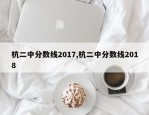 杭二中分数线2017,杭二中分数线2018