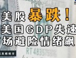 特朗普荒唐对等关税满月，美国社会自食恶果，民众各方面遭打击