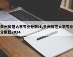 贵州师范大学专业分数线,贵州师范大学专业分数线2024
