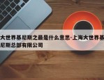 大世界基尼斯之最是什么意思-上海大世界基尼斯总部有限公司