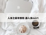 人体之最有哪些-最人体zuirt