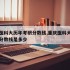重庆医科大历年考研分数线,重庆医科大历年考研分数线是多少