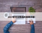 2017职中分数线的简单介绍
