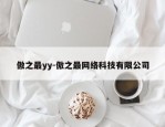 傲之最yy-傲之最网络科技有限公司