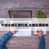 中国全国比赛时间,全国比赛官网