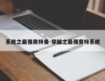系统之最强奥特曼-穿越之最强奥特系统