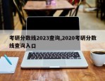 考研分数线2023查询,2020考研分数线查询入口