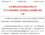 福斯达财务总监冯庆生因子短线交易股票遭浙江证监局警示函