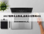 2017南师大分数线,南师大分数线2016