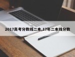 2017高考分数线二本,17年二本线分数