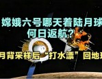 嫦娥六号月球背面采样返回，我是接班人网络大课堂带你探索背后故事
