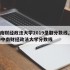 中南财经政法大学2019录取分数线,2020中南财经政法大学分数线