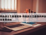 铁血战士之最强变身-铁血战士之最强兵神全文免费阅读