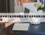 高考哪个省分数线最低,哪个省高考录取分最低