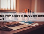 数码宝贝之最强驯兽师-数码宝贝最强驯兽师小说