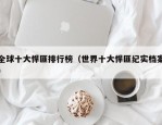 全球十大悍匪排行榜（世界十大悍匪纪实档案）