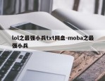 lol之最强小兵txt网盘-moba之最强小兵
