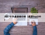 2017十大桌游排行榜（桌游top100）