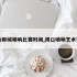 周口郸城唢呐比赛时间,周口唢呐艺术学校