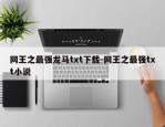 网王之最强龙马txt下载-网王之最强txt小说