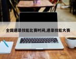 全国速录技能比赛时间,速录技能大赛
