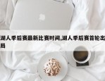 湖人季后赛最新比赛时间,湖人季后赛首轮出局