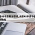 太原48中录取分数线,太原48中高中部录取分数线
