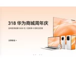2025华为商城周年庆：智能设备大促，至高直降5000元，多重福利等你来享