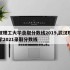 武汉理工大学录取分数线2019,武汉理工大学2021录取分数线