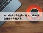2018年自行车比赛时间,2018年中国公路自行车总决赛