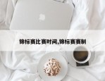 锦标赛比赛时间,锦标赛赛制