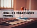 重庆2015高考分数线,重庆2015高考本科分数线