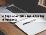 山东专升本2017录取分数线,山东省专升本分数线2019