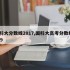 国科大分数线2017,国科大高考分数线2019
