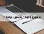 广东炒股比赛时间,广东股市直播视频