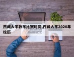 西藏大学教学比赛时间,西藏大学2020年校历