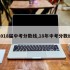 2018届中考分数线,18年中考分数线